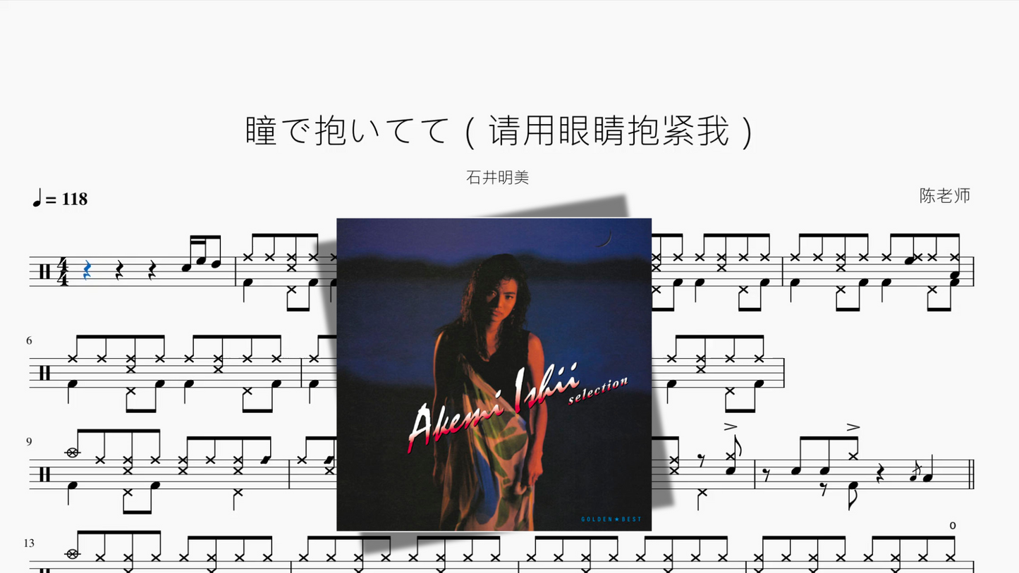 瞳で抱いてて（请用眼睛抱紧我）【石井明美】