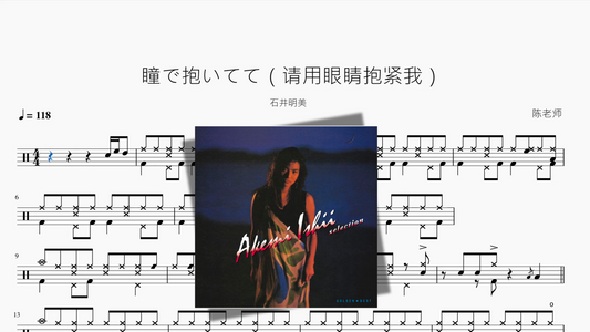 瞳で抱いてて（请用眼睛抱紧我）【石井明美】