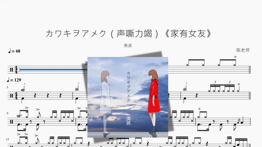 カワキヲアメク（声嘶力竭）《家有女友》『新版』