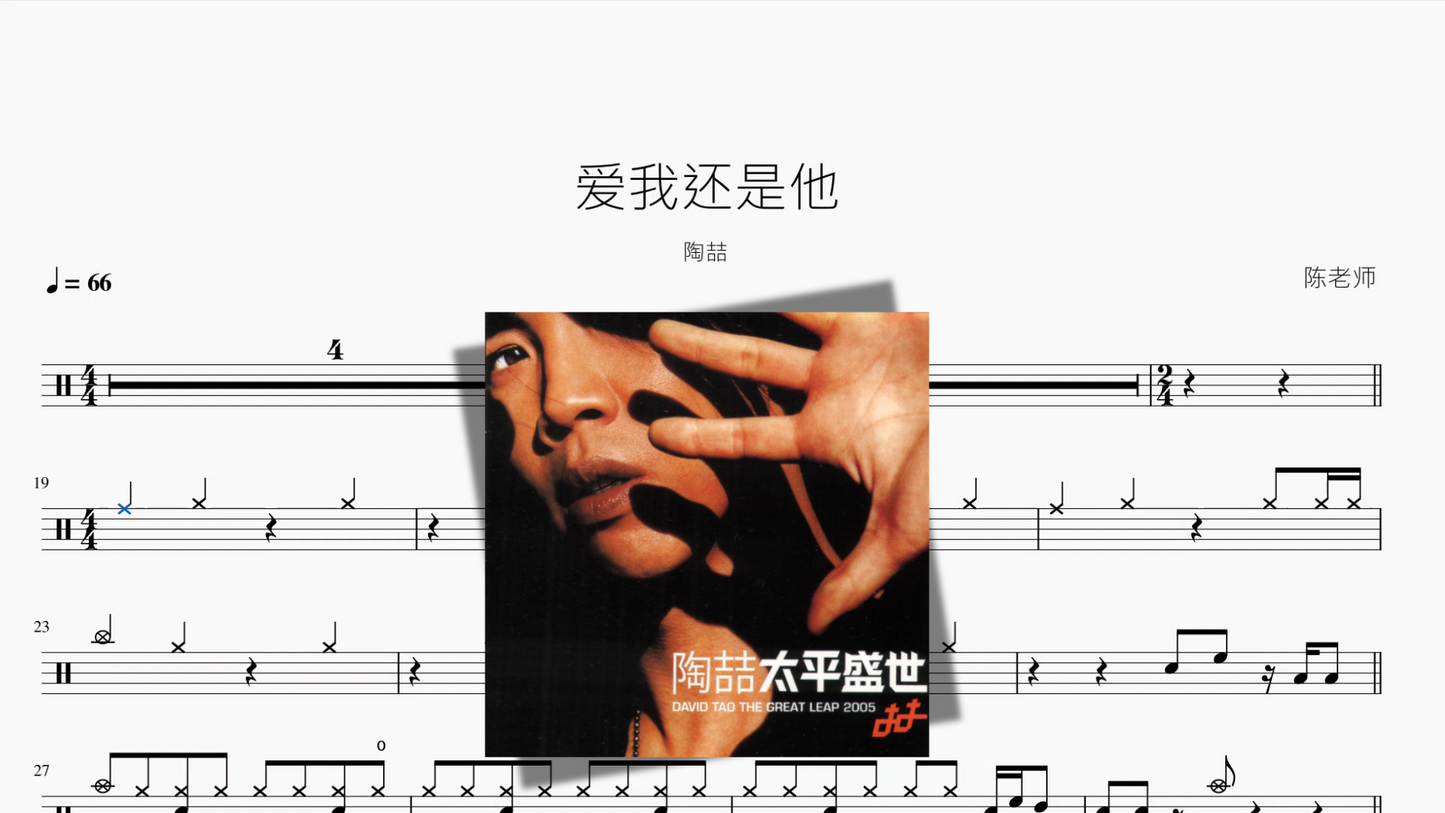 爱我还是他【陶喆】