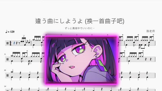 違う曲にしようよ (换一首曲子吧)【ずっと真夜中でいいのに。】