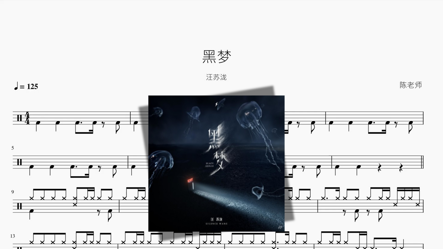 黑梦【汪苏泷】
