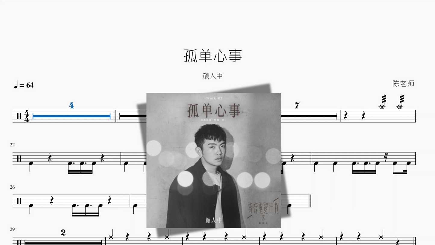 孤单心事【颜人中】