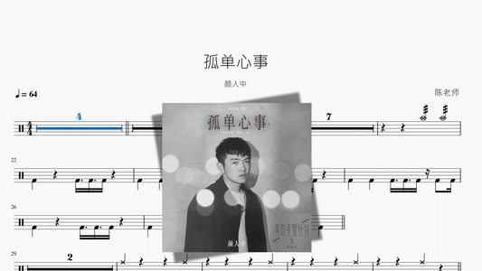 孤单心事【颜人中】