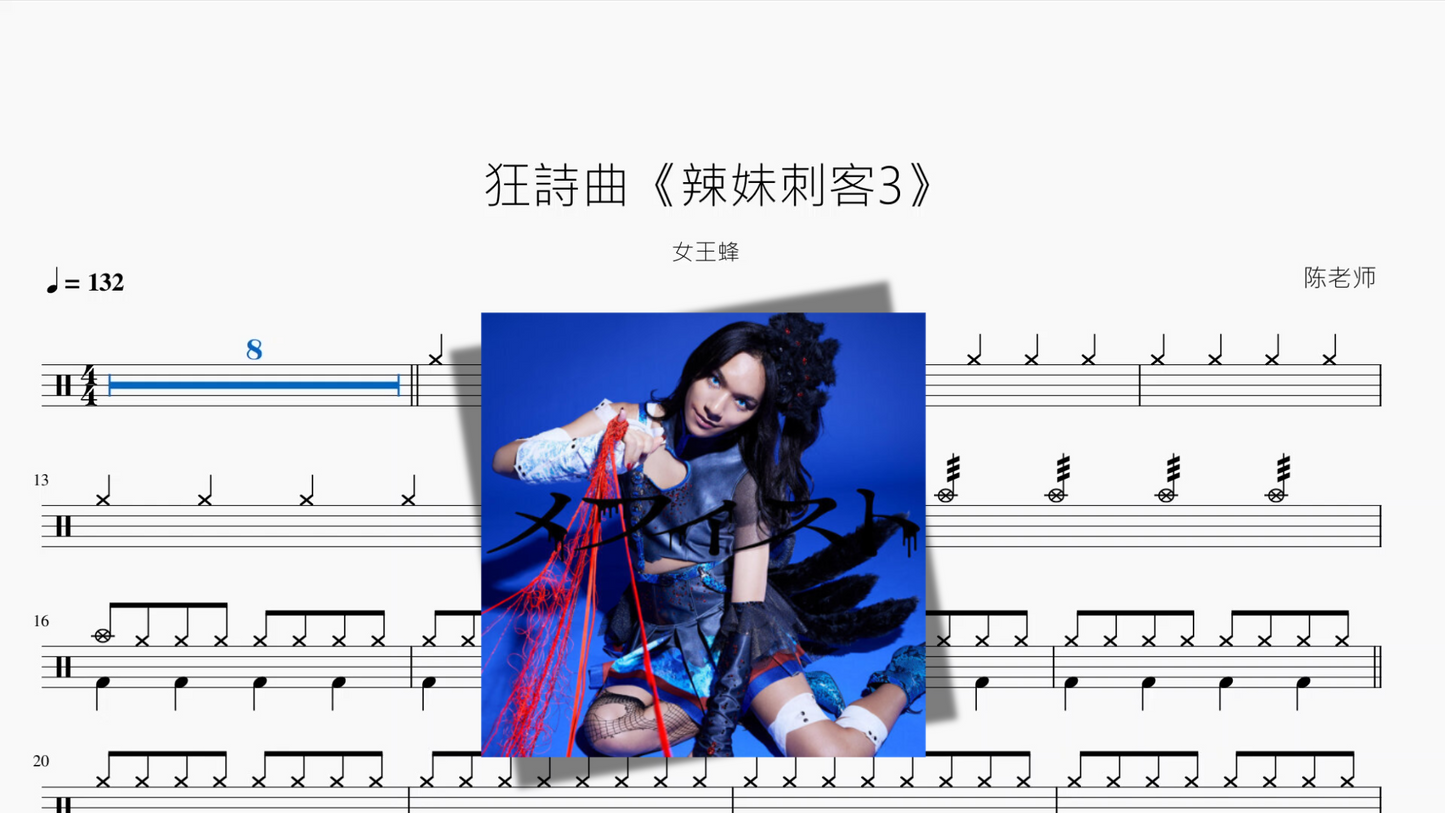 狂詩曲《辣妹刺客3》【女王蜂】
