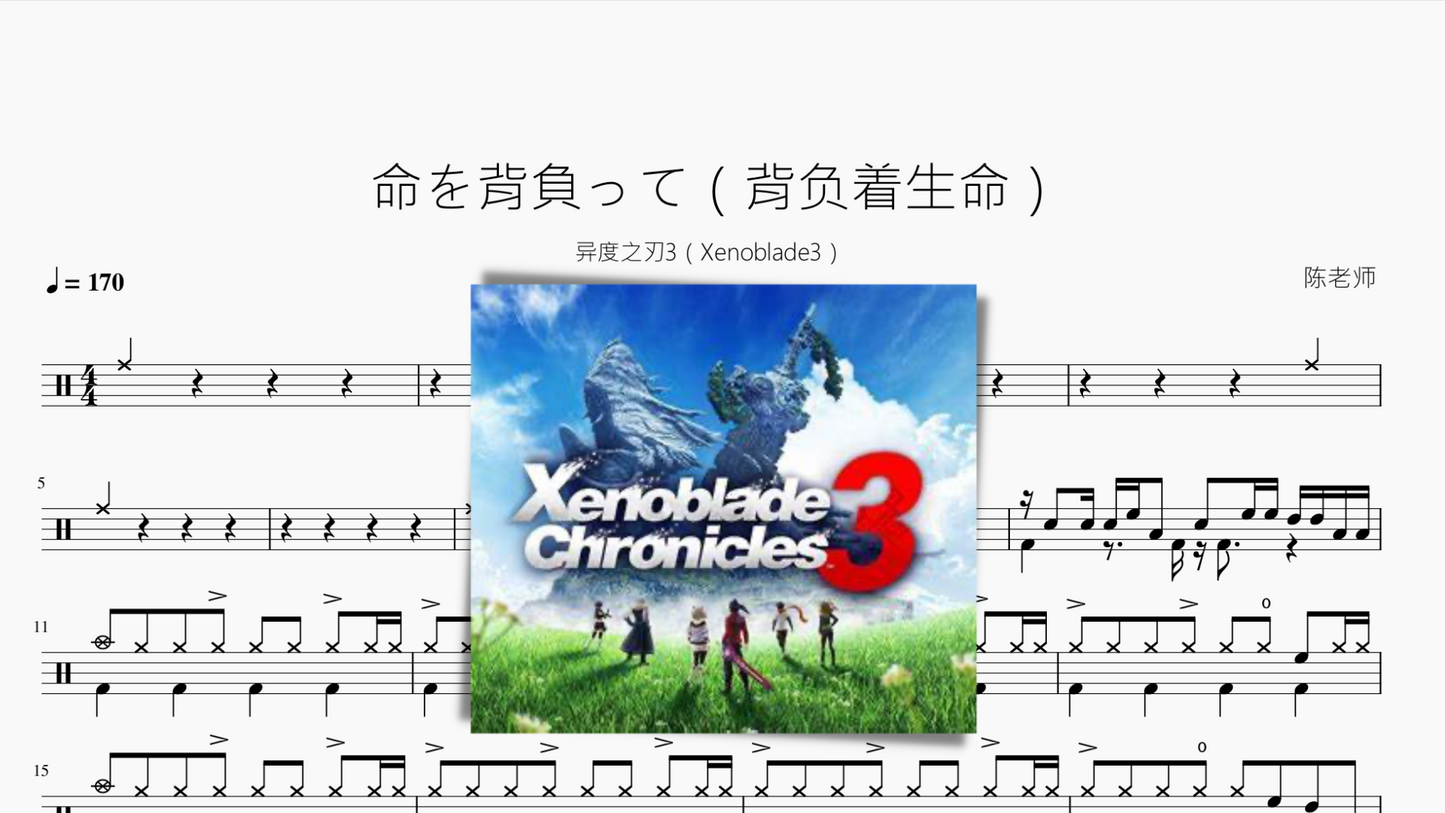 命を背負って（背负着生命）【异度之刃3（Xenoblade3）】