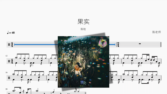 果实【陈粒】