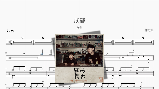 成都【赵雷】 - 鼓譜 Drumtabs ドラム楽譜