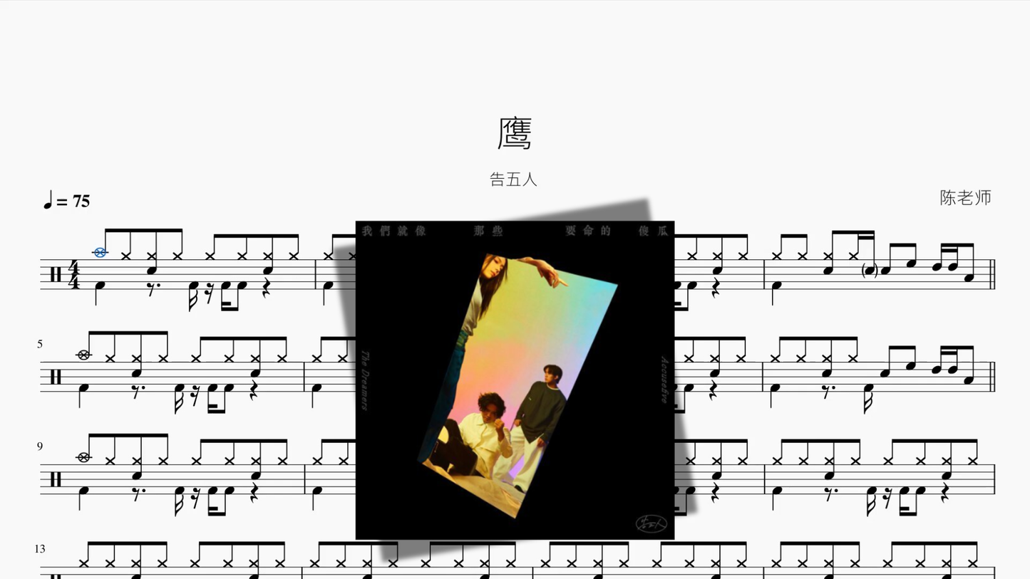 鹰【告五人】
