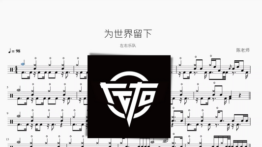 为世界留下【左右乐队】