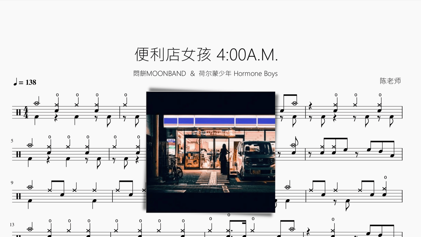 便利店女孩 4 00A.M.【悶餅MOONBAND & 荷尔蒙少年 Hormone Boys】 - 鼓譜 Drumtabs ドラム楽譜