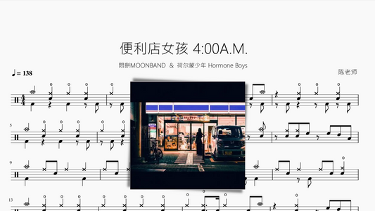 便利店女孩 4 00A.M.【悶餅MOONBAND & 荷尔蒙少年 Hormone Boys】