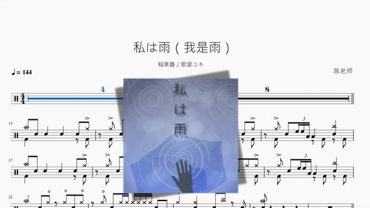 私は雨（私は雨）【稲葉曇 & 歌愛ユキ】