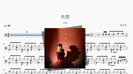 失控【井迪】
