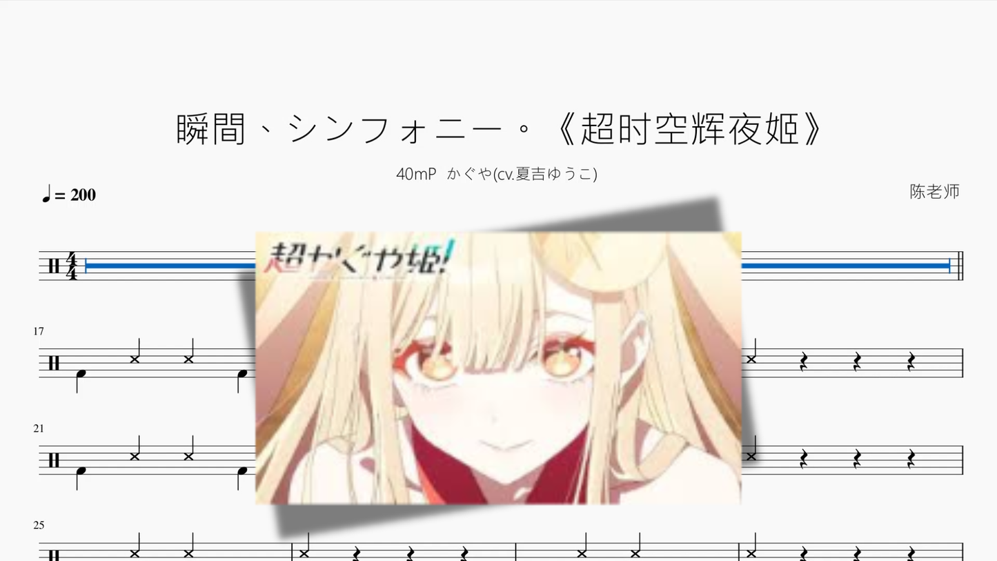 瞬間、シンフォニー。《超时空辉夜姬》【40mP  かぐや】