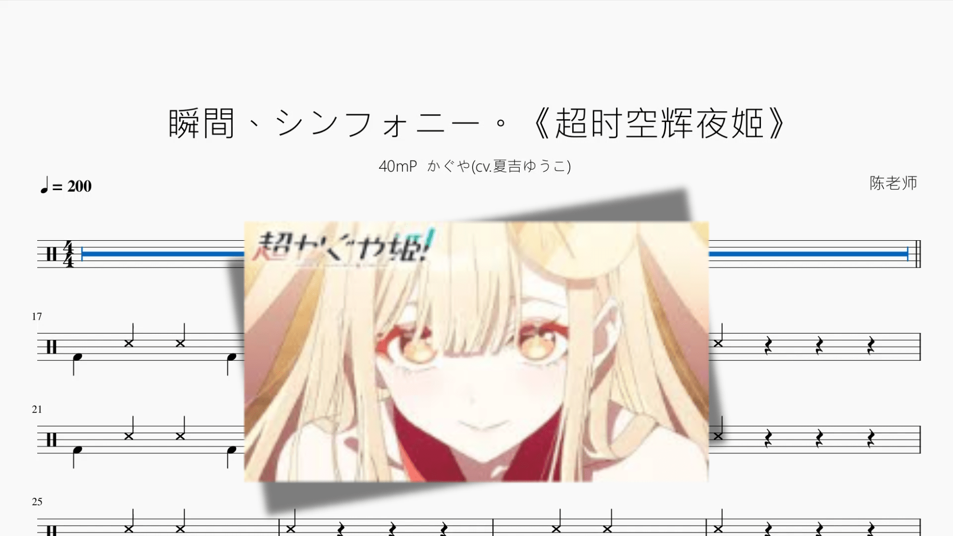 瞬間、シンフォニー。《超时空辉夜姬》【40mP かぐや】 - 鼓譜 Drumtabs ドラム楽譜