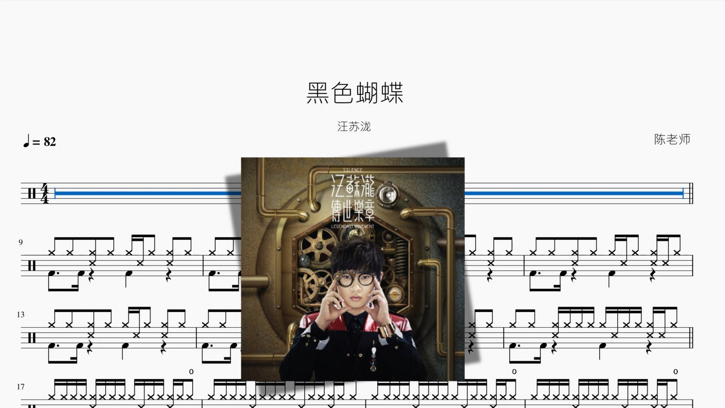 黑色蝴蝶【汪苏泷】