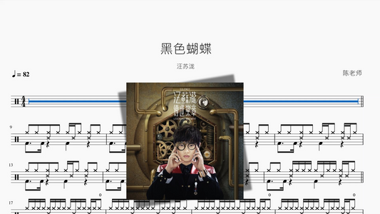 黑色蝴蝶【汪苏泷】