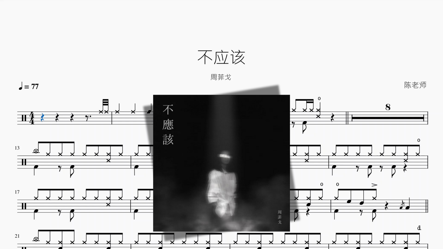 不应该【周菲戈】