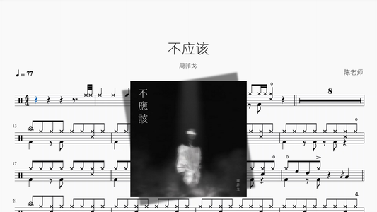 不应该【周菲戈】