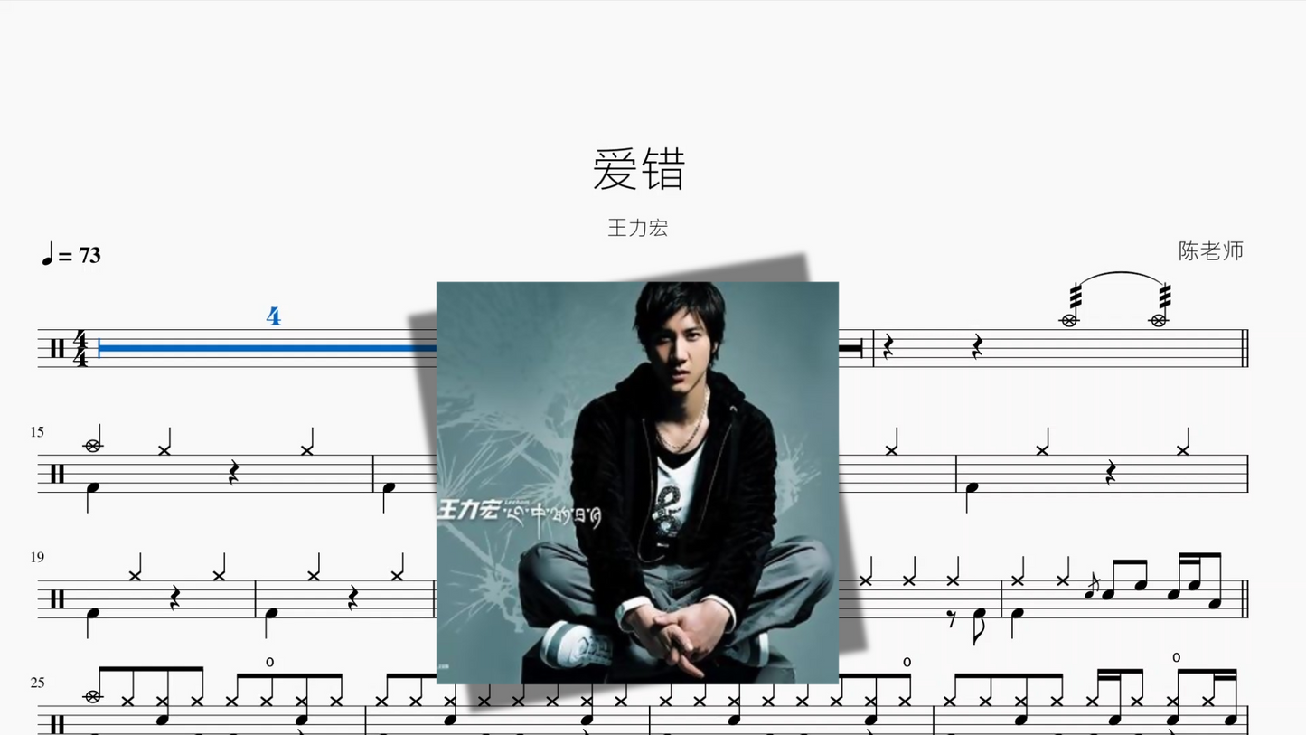 爱错【王力宏】