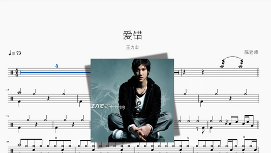 爱错【王力宏】