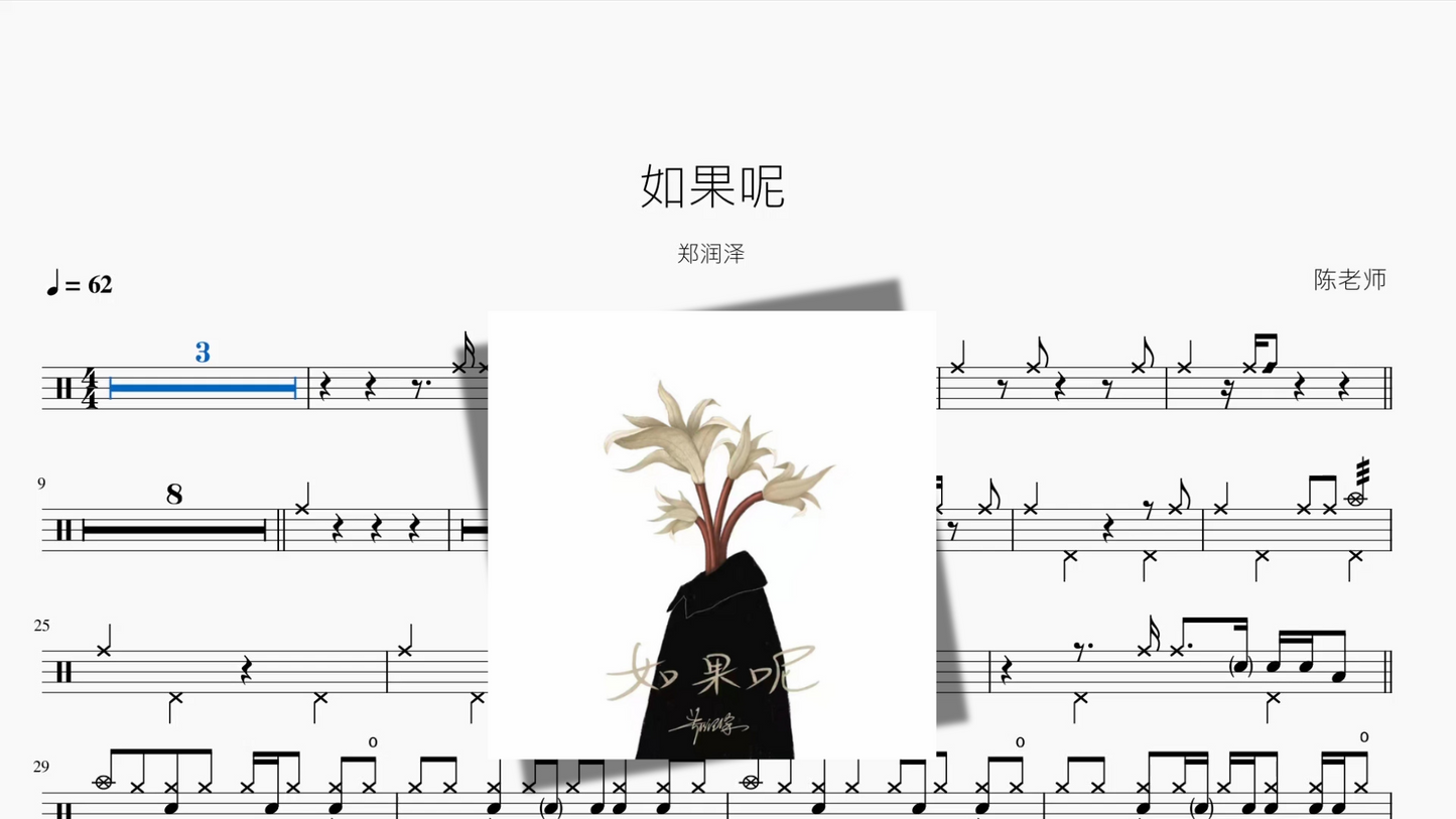 如果呢【郑润泽】