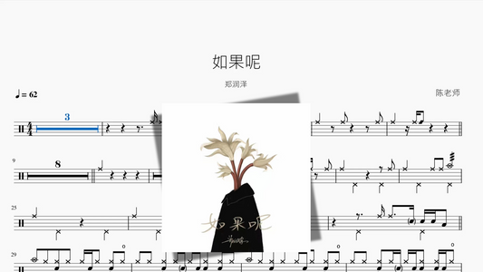 如果呢【郑润泽】