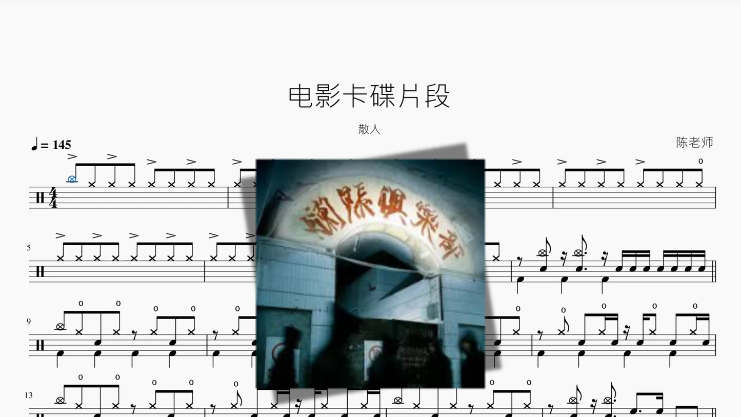 电影卡碟片段【散人】 - 鼓譜 Drumtabs ドラム楽譜
