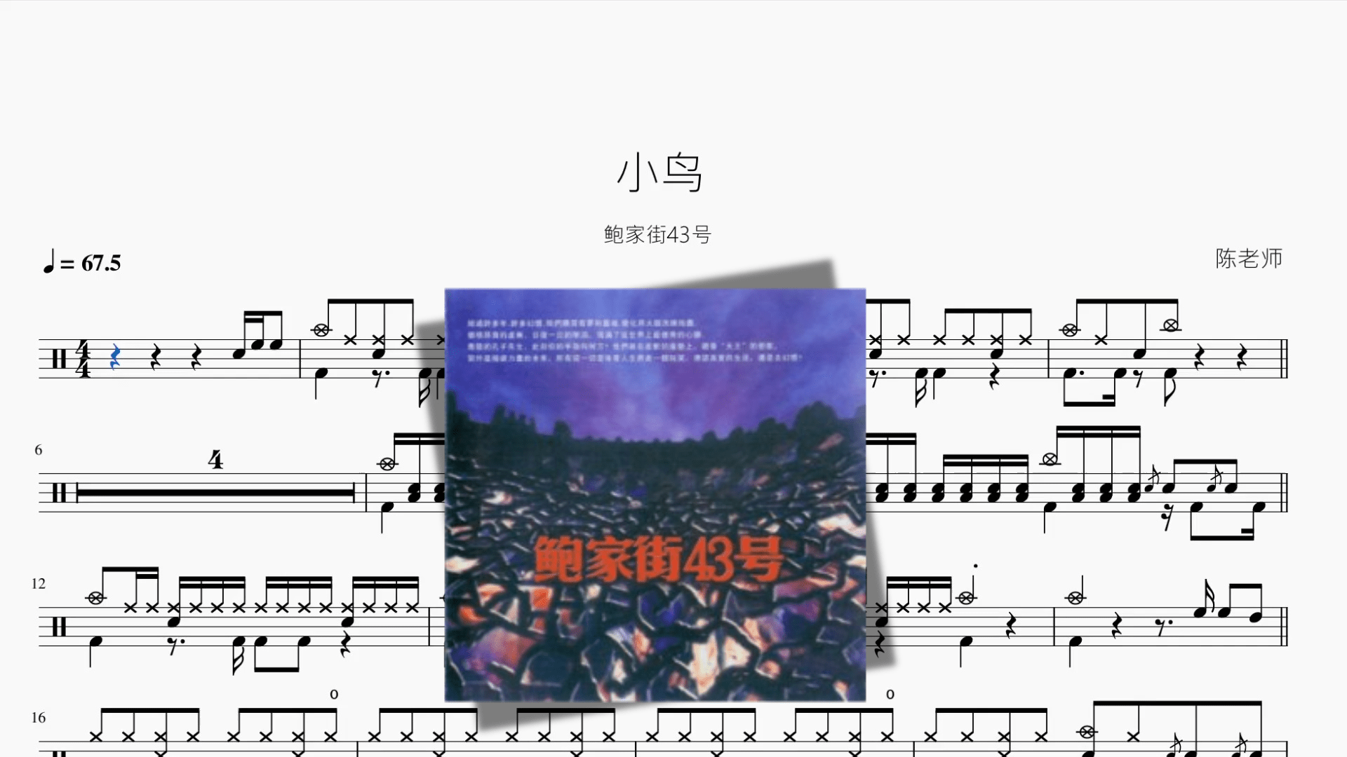 小鸟【鲍家街43号】 - 鼓譜 Drumtabs ドラム楽譜