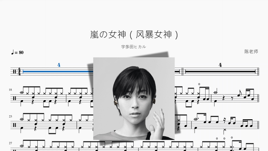 嵐の女神（风暴女神）【宇多田ヒカル】