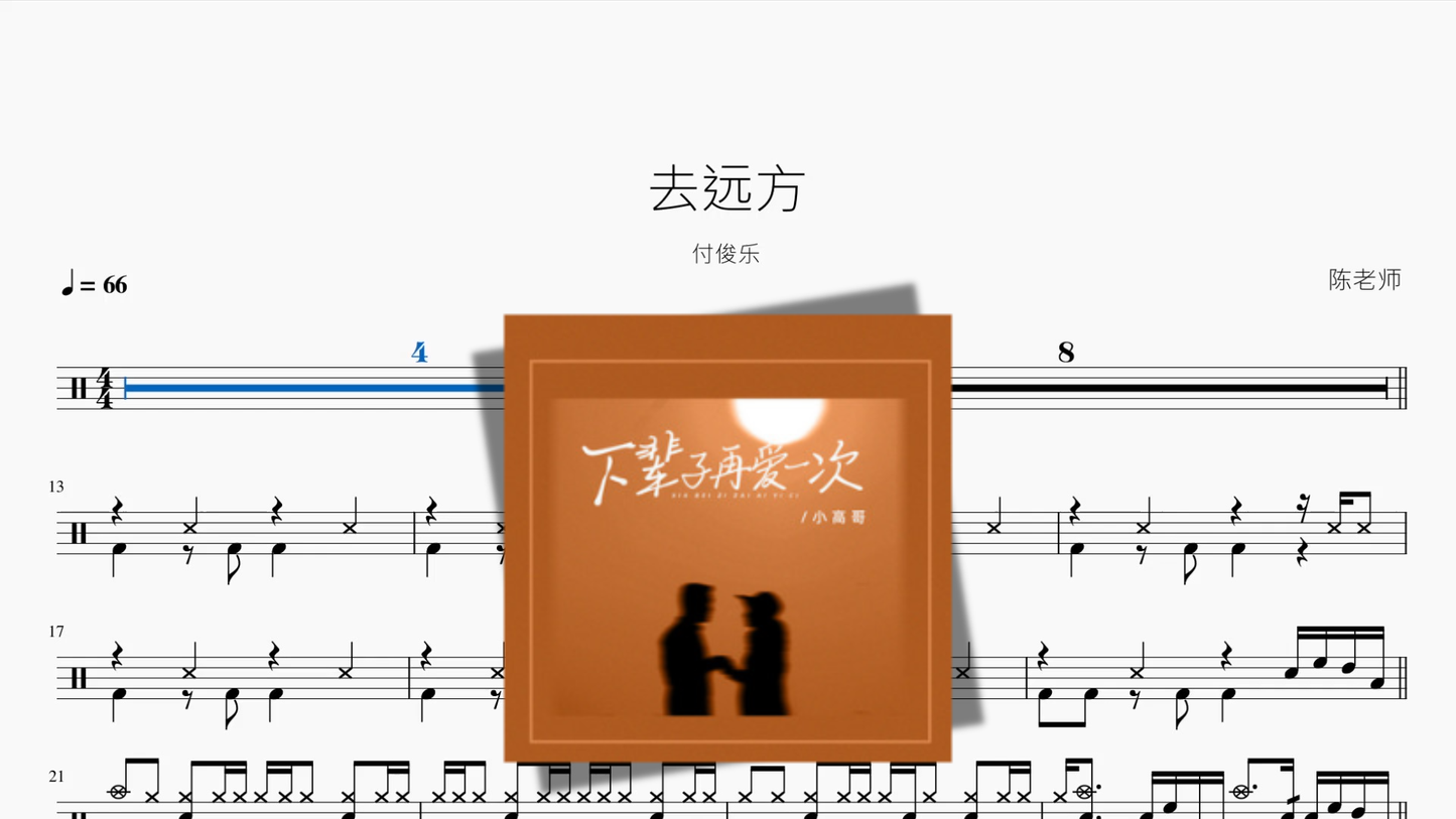 去远方【付俊乐】