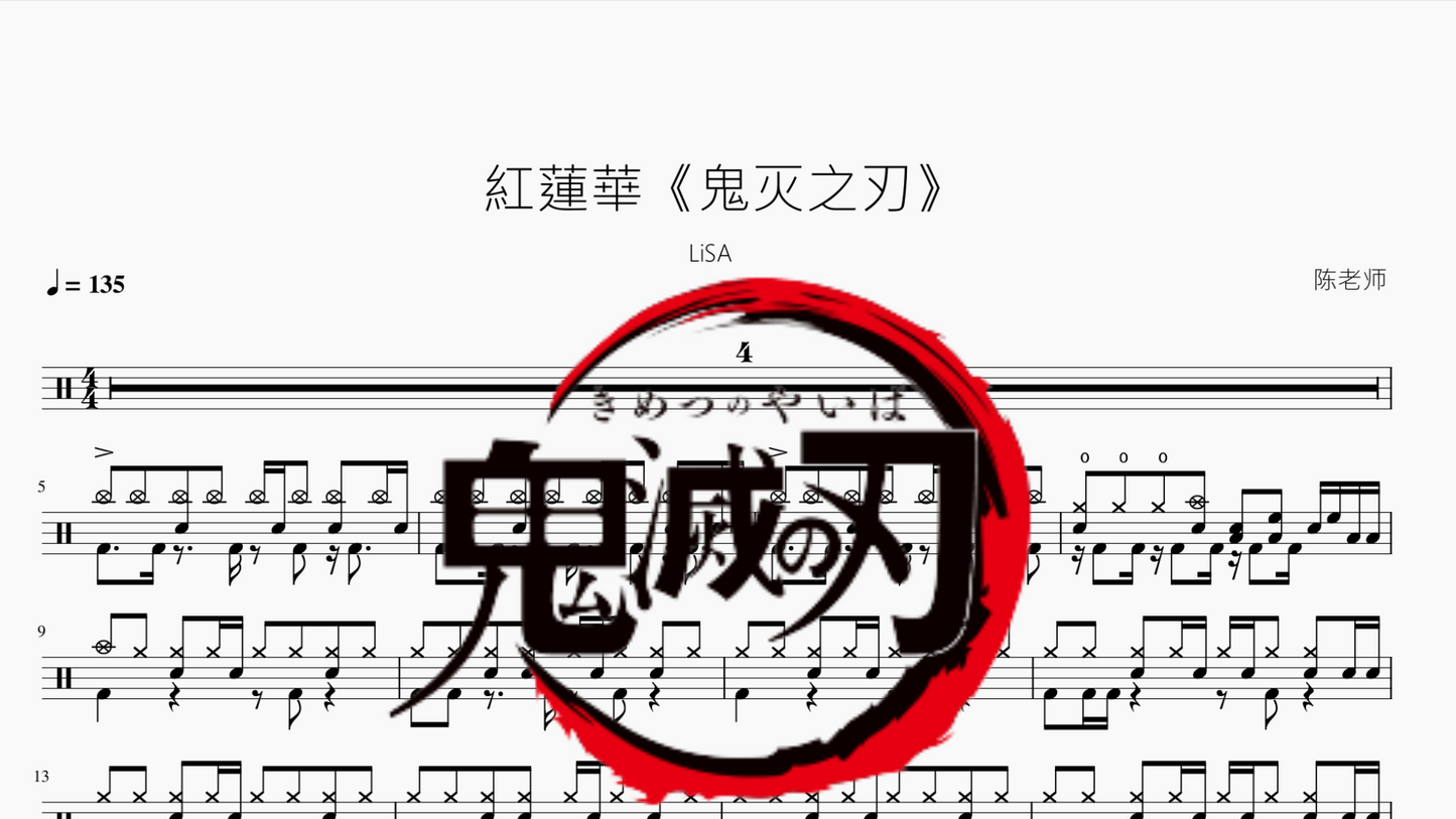 紅蓮華【LiSA】