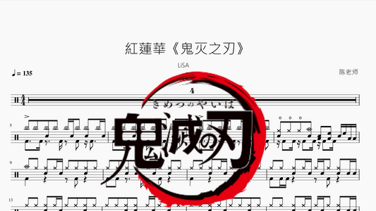 紅蓮華【LiSA】