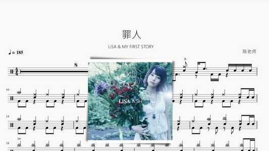 罪人【LiSA & MY FIRST STORY 】