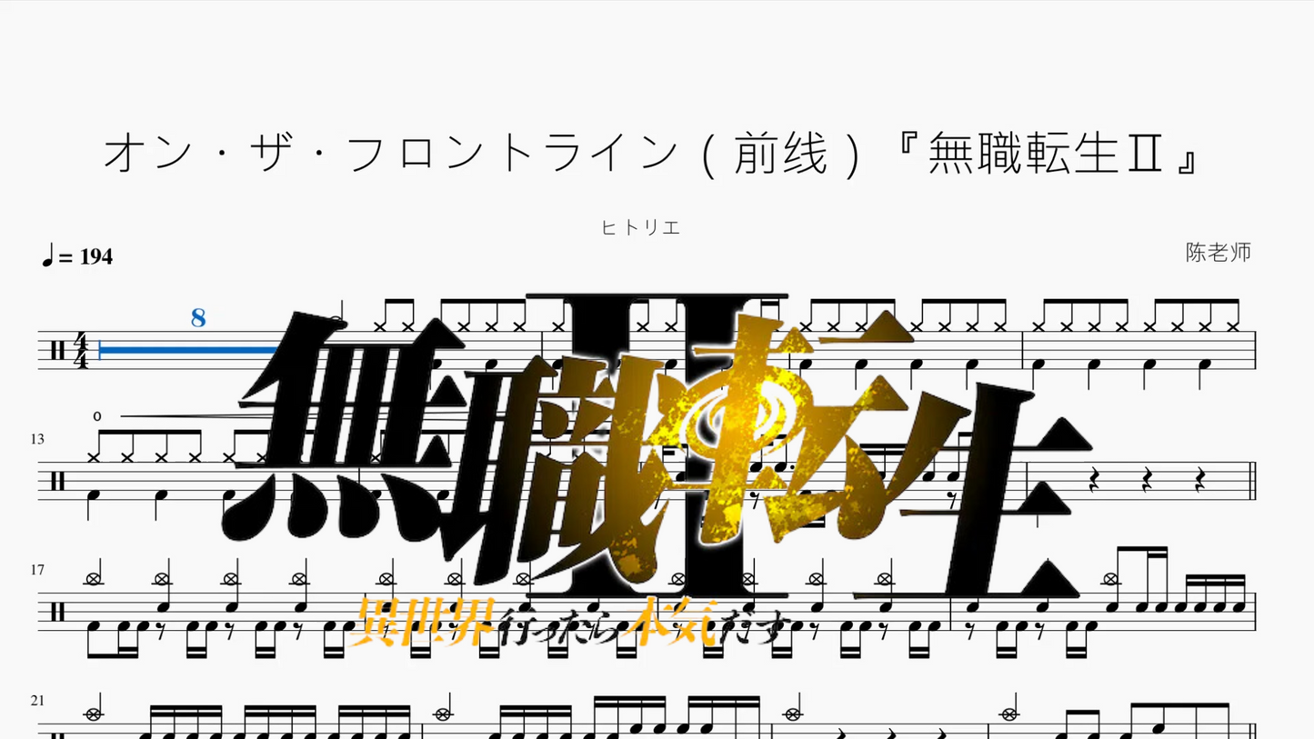 オン・ザ・フロントライン（前线）『無職転生Ⅱ』【ヒトリエ】