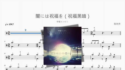 闇には祝福を（祝福黑暗）【宇宙コンビニ】