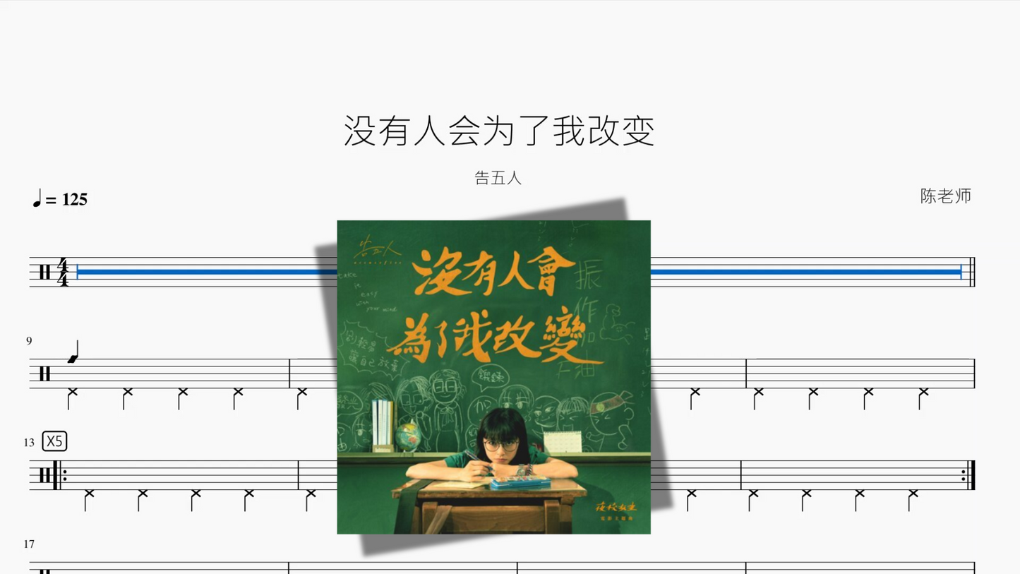 没有人会为了我改变【告五人】