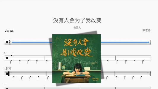 没有人会为了我改变【告五人】