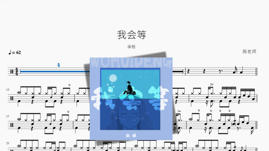 我会等【承桓】