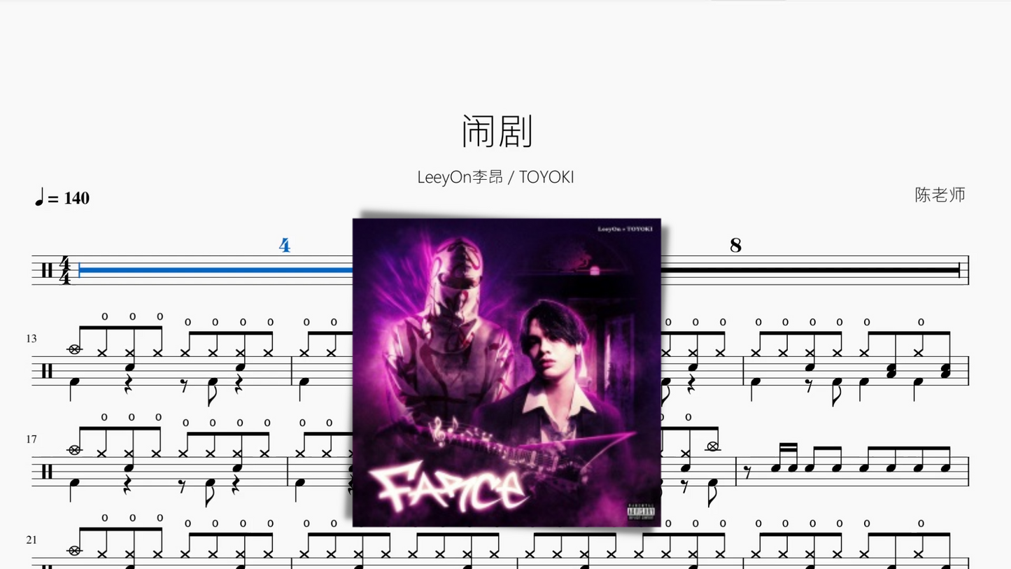 闹剧【LeeyOn李昂 & TOYOKI】