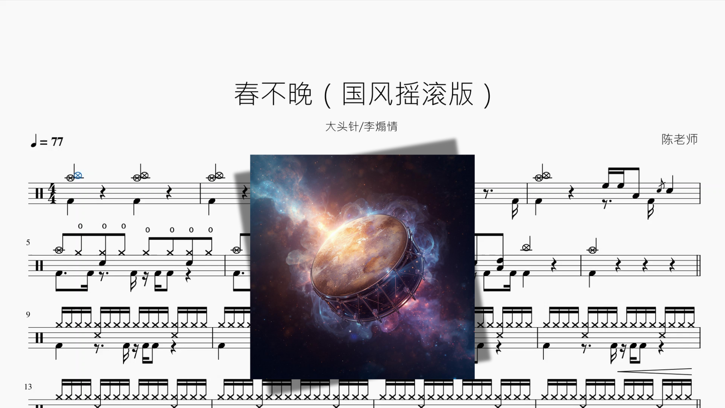 春不晚（国风摇滚版）【大头针 & 李煽情】