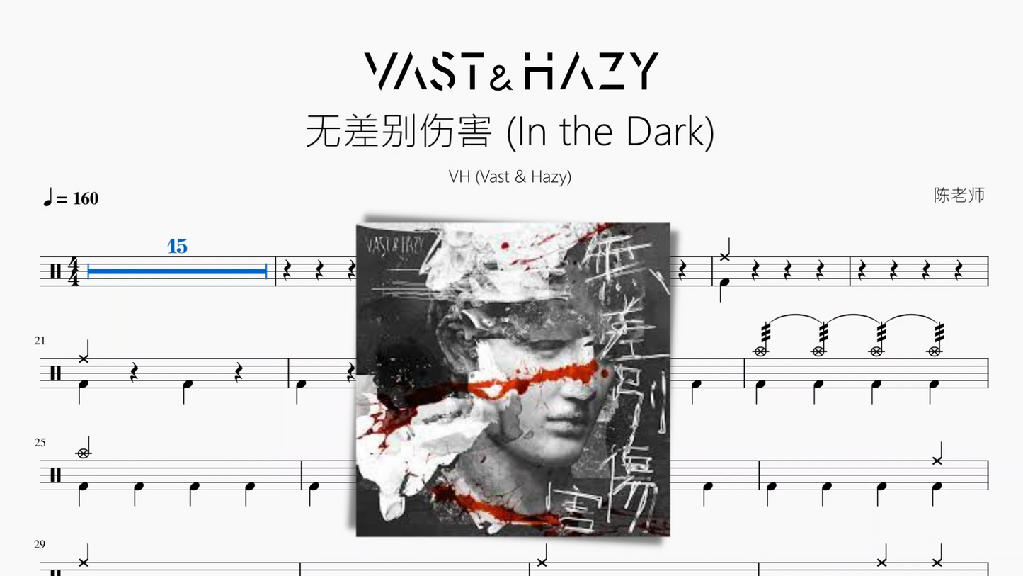 无差别伤害 (In the Dark) 【VH (Vast & Hazy)】