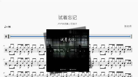 试着忘记【卢卢快闭嘴 & 巴音汗】