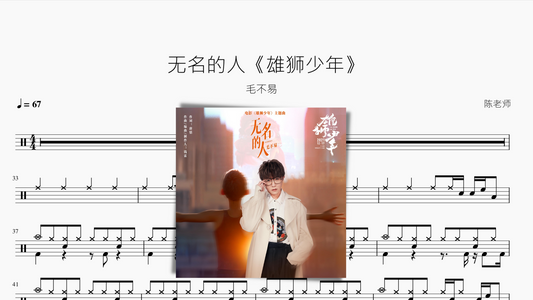 无名的人《雄狮少年》【毛不易】