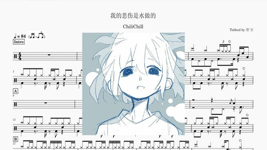 ChiliChill - 我的悲伤是水做的