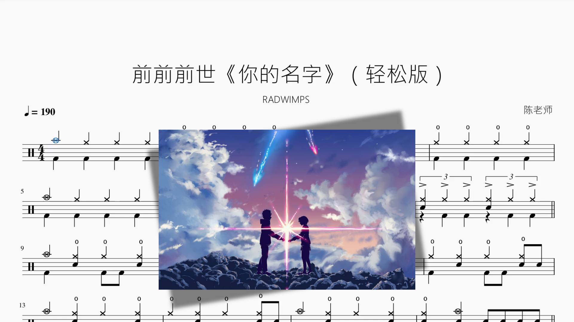 前前前世《你的名字》（轻松版）【RADWIMPS】 - 鼓譜 Drumtabs ドラム楽譜