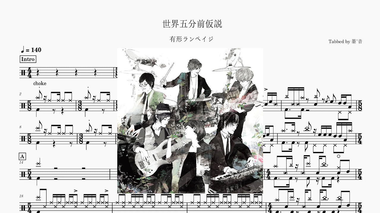 有形ランペイジ - 世界五分前仮説