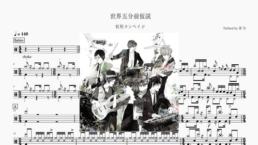 有形ランペイジ - 世界五分前仮説