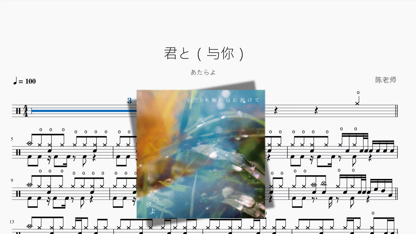 君と（与你）【あたらよ】